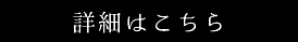 詳細はこちら
