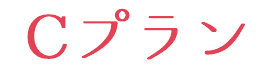 Cプラン